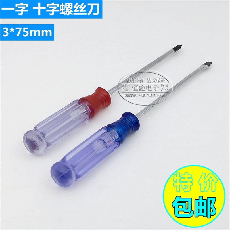 笔记本螺丝刀 水晶透明柄小起子 3寸13cm一字梅花十字平口螺丝批