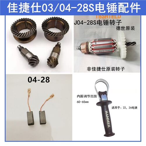 佳捷仕J04-28S电锤转子 两用电锤调节器调档冲击钻碳刷副手把配件