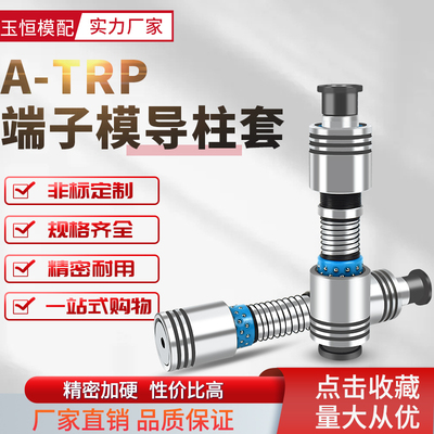 A-TRP端子模导柱高刚性脱料板台阶式滚珠导柱导套SGPWH组件