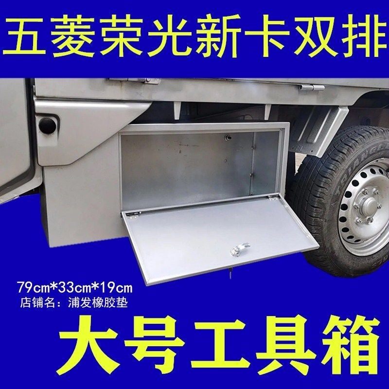 五菱荣光新卡工具箱汽货车载不锈钢工具箱小卡双改装特大号收纳箱