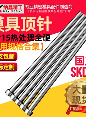 纳鑫模具顶针国产skd61全硬精密顶杆配件注塑模塑料塑胶推杆现货