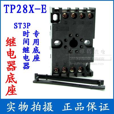 TP28X-E继电器插座ST3JS