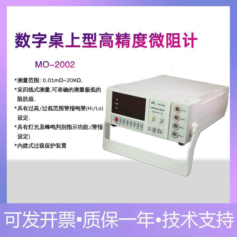 台湾路昌MO-2002 桌上型微阻计毫欧表四线式测量长方形立式进口