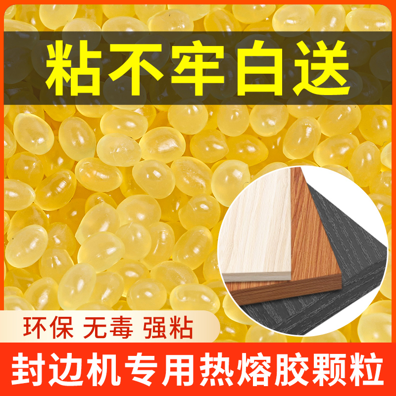 中温热熔胶颗粒封边机热熔胶颗粒胶半自动全自动家具封边热熔胶胶