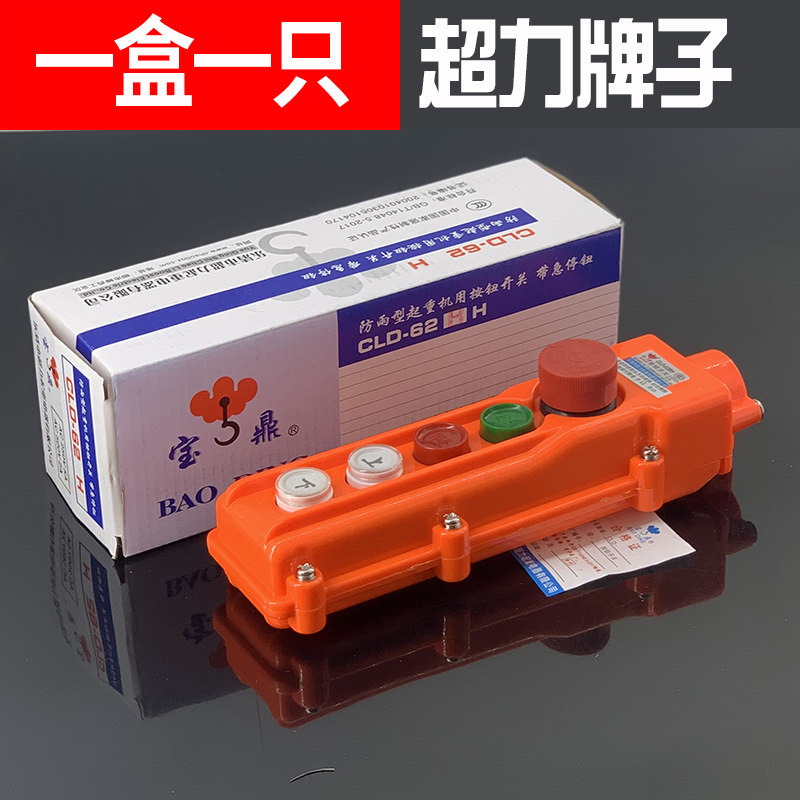 宝鼎超力牌CLD-64BH起重按钮开关COB-63防雨水62带急停65上下前后