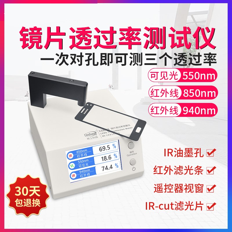 【林上LS108A/D透光率检测仪手机镜片光学透过率测试软件IR油墨