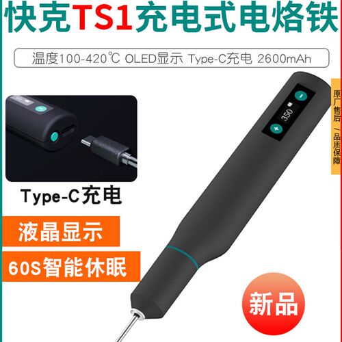 QUICK 快克TS1速热便携式电烙铁10W大功率TYPE-C充电口小烙铁头