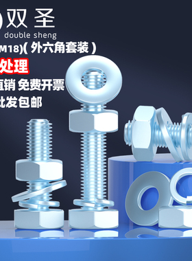 M16 M18蓝白锌8.8级外六角螺丝杆镀锌平弹垫组合螺栓螺母套装大全