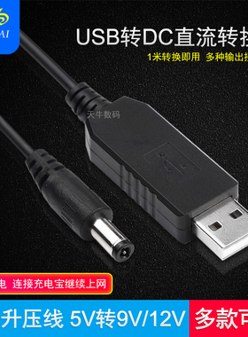 USB升压线充电线5V转9V12V6V圆孔充电线电源线连接路由光猫路由器