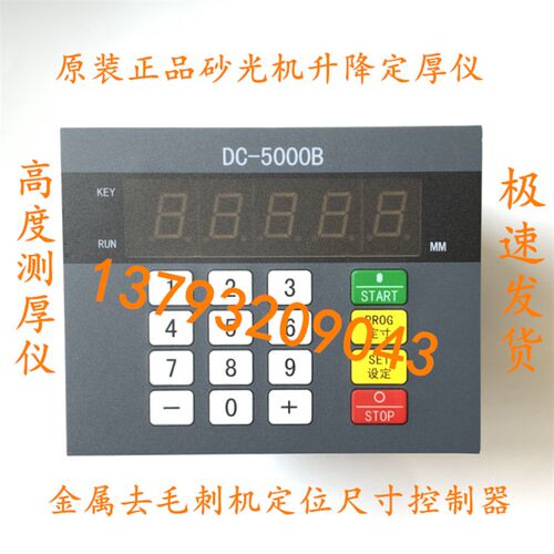 青岛砂光机配件控制器 DC-5000B 卧式带锯数显表双面刨尺寸定位器