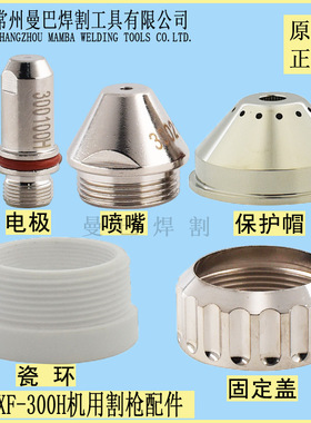 正品华远XF300H电极喷嘴200A割嘴300210电极300100 XF300保护帽罩