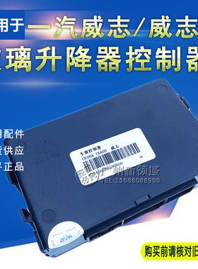 适用于一汽威志玻璃升降控制器中控盒威志V5车窗控制电动窗升降器