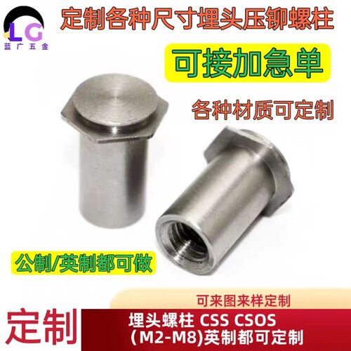 公制英制埋头压铆螺柱CSS/CSOS/CSOA不锈钢埋头螺柱铝埋头螺母柱