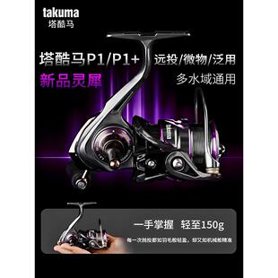 塔酷马P1+灵犀纺车轮正品微物远投泛用淡海水通用路亚纺车鱼线轮