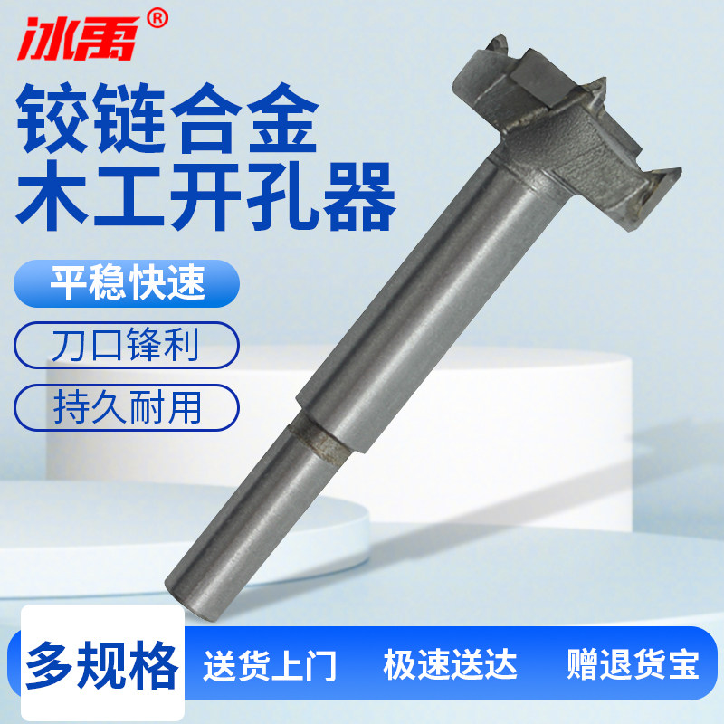 冰禹 BY-6026 铰链合金木工开孔器 木板扩孔钻头 塑料石膏取孔器