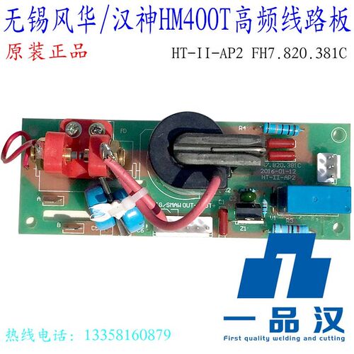 无锡风华HT-II-AP2汉神HM400T氩弧焊机高频线路板FH7.820.381C
