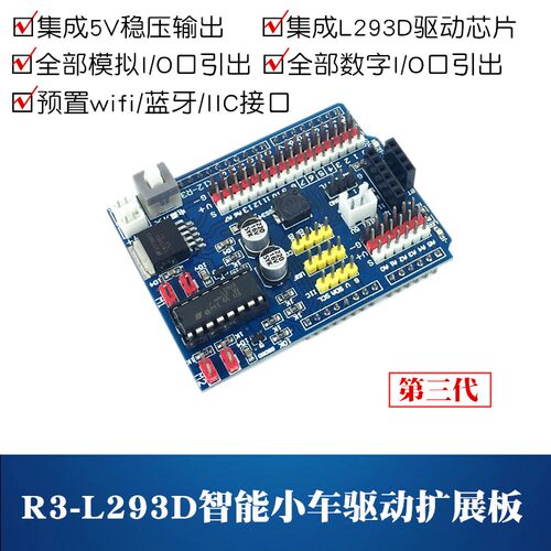 R3-L293D电机驱动板 适用于Arduino UNO R3智能小车驱动板 扩展板