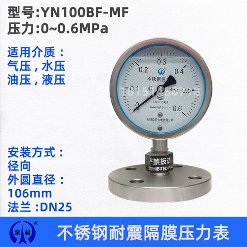无锡泉君 YN100BF-MF不锈钢耐震隔膜压力表 法兰304 DN15 DN25