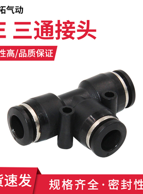 PE黑色气软管快速三通接头配件大全塑料气动快插卡套接头4 6 8 10