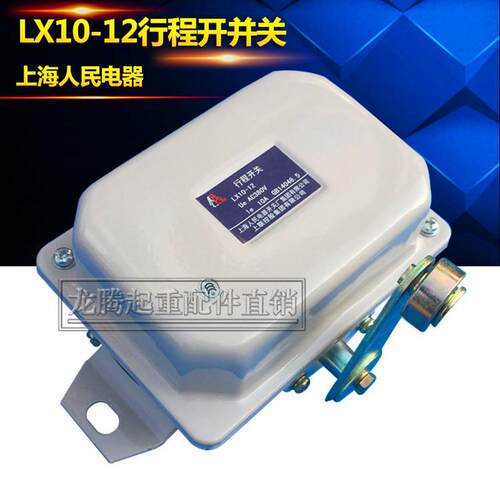 上海人民电器LX10-12行程开关 起重机/天车运行/行走限位器