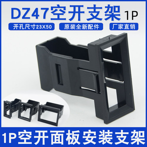 1P小型断路器安装扣DZ47-63 C45 1P空气开关卡扣面板扣暗装式支架
