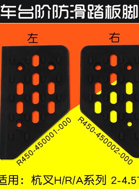 叉车配件 台阶防滑踏板垫  上下车脚垫 分左右 适用杭叉30HB R45