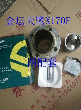 金坛天鹭X170F四配套 风冷170F缸套活塞四配套170F分体式四配套