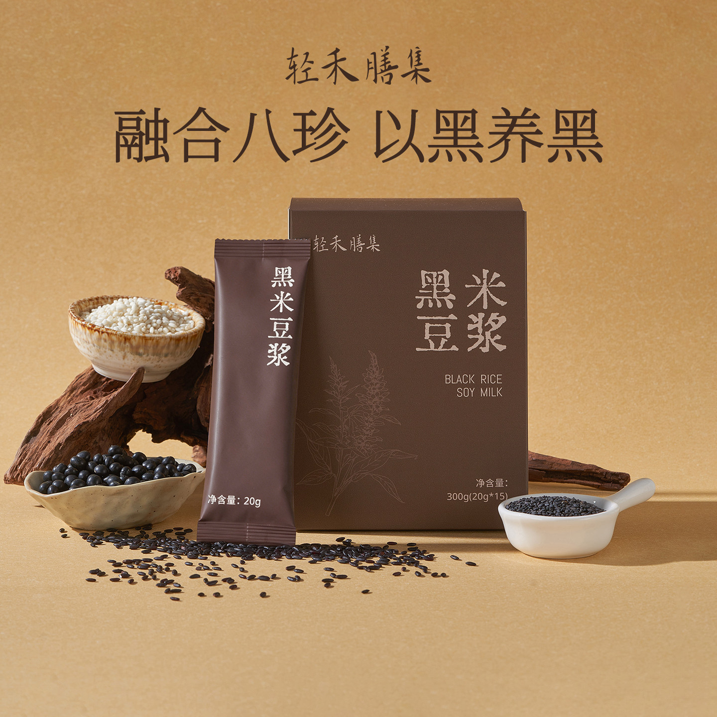 轻禾膳集黑米豆浆营养冲饮早餐