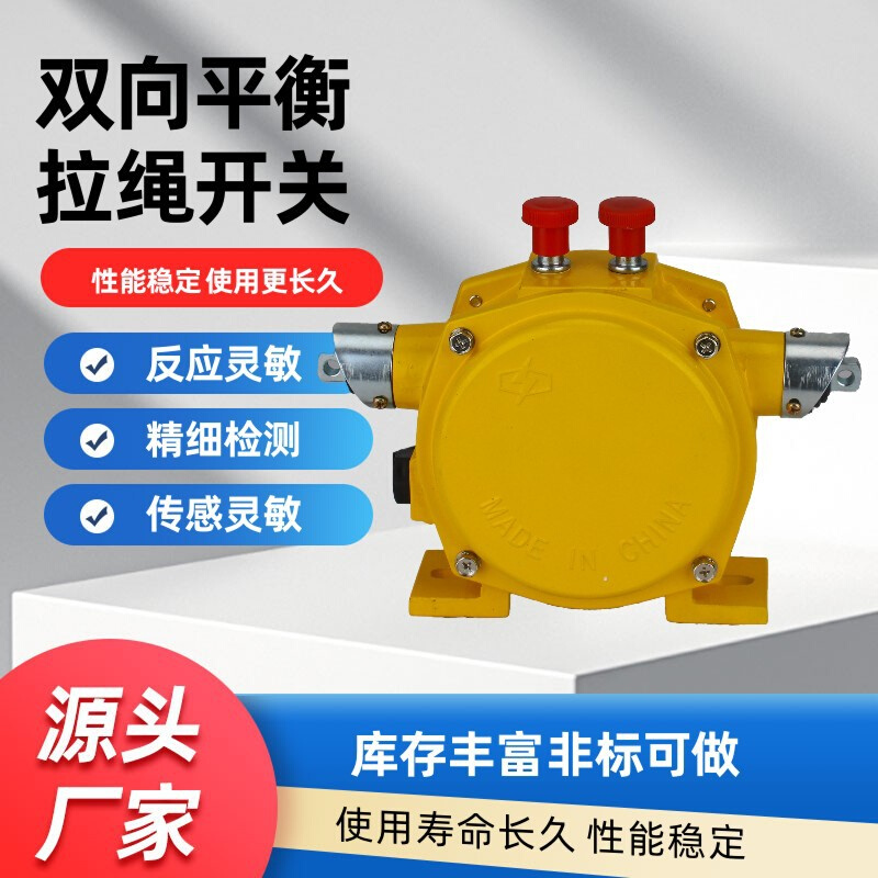 双向平衡拉绳开关输送机装置HFKLT2-2自动复位BSLPK-SI