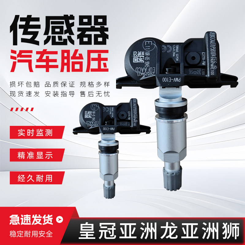 适配丰田胎压传感器皇冠陆放亚洲龙亚洲狮凯美瑞荣放胎压监测器