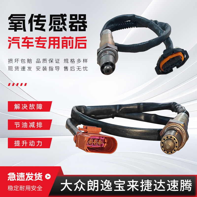 适配于大众朗逸宝来老新捷达速腾迈腾帕萨特领驭途观前后氧传感器
