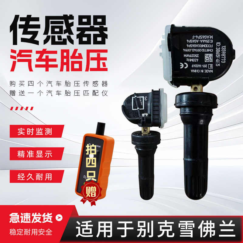 适配雪佛兰系列汽车胎压传感器科鲁兹探界者迈锐宝胎压监测器
