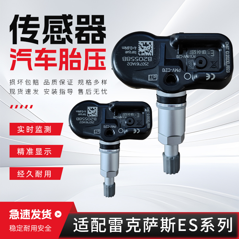 适配于雷克萨斯胎压传感器ES200 ES250 ES260 ES300H胎压监测器