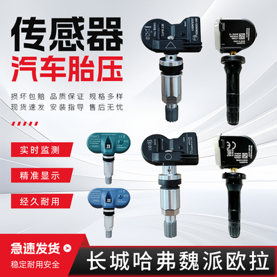 适配长城哈弗H1H2H5H6H7哈佛H9魏派VV567风骏欧拉胎压监测传感器