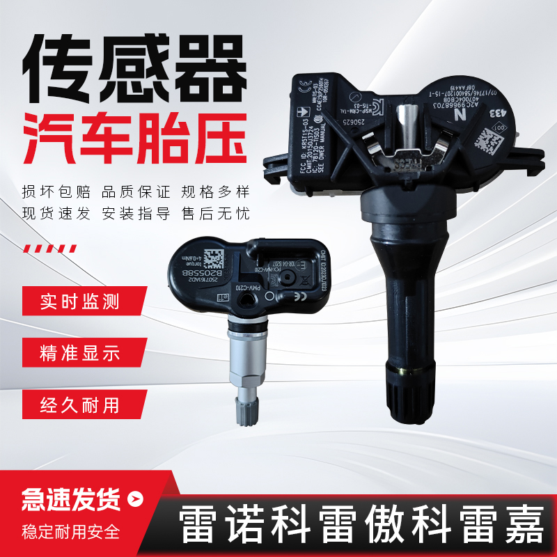适配于13-22年款雷诺系列胎压传感器科雷傲科雷嘉汽车胎压监测器