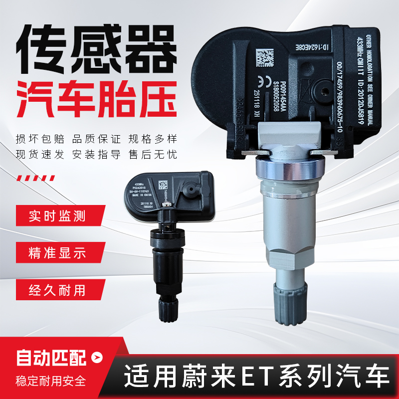 适用于蔚来ET系列胎压传感器ET5ET5TET7ET9汽车胎压监测传感器