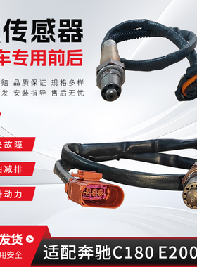 适配奔驰C180C200E200E260E300ML350GLK300S350S200前后氧传感器
