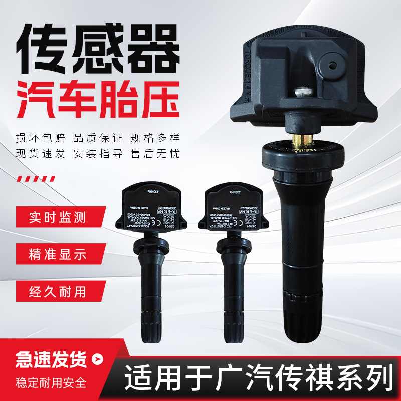适用于广汽传祺系列胎压传感器GS4GS5GA5GS8GM8影豹胎压监测器