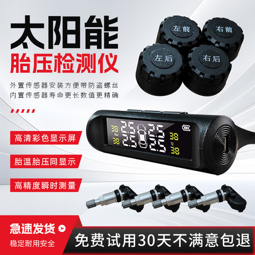 太阳能胎压监测器传感器内置外置加装汽车通用高精度胎压传感器