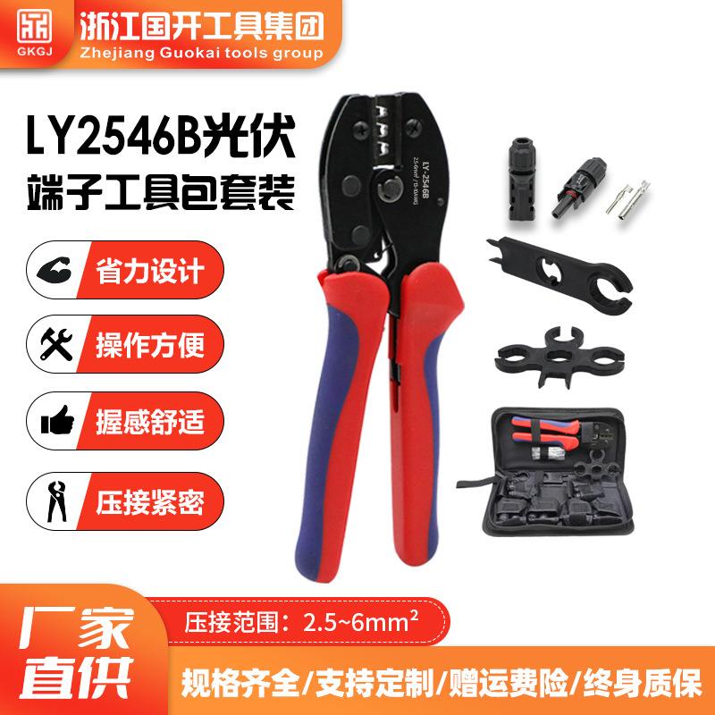 LY2546B工具包套装MC4光伏工具压线钳太阳能连接器光伏端子压接钳