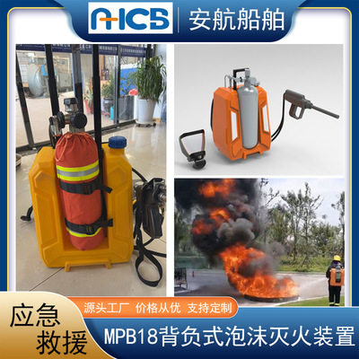 厂家供MPB18背负式空呼,泡沫灭火装置可移动式细水雾枪