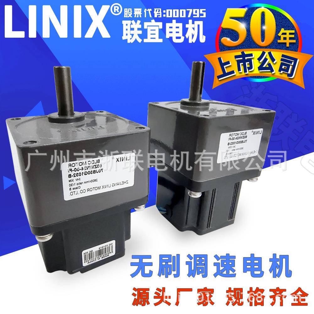 Linix联宜方形闸道门闸机直流无刷减速电机60ZWN24-30W40瓦/70JB