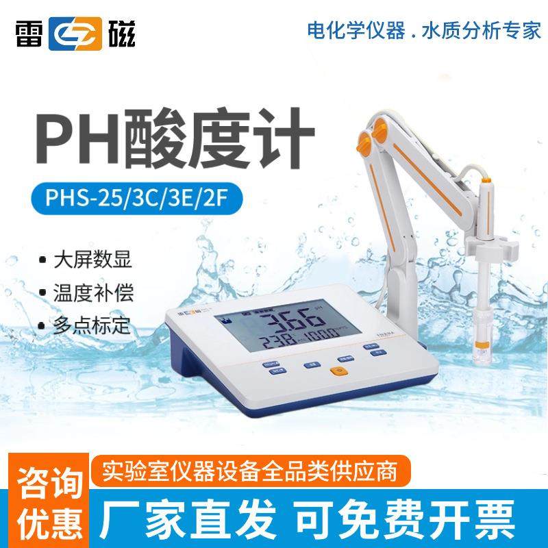 上海雷磁PHSJ-3F/PHS-25-3E-3C台式ph计便携式PHBJ-4酸度测试仪