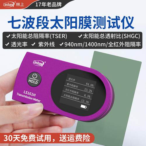 林上太阳膜测试仪器玻璃膜隔热膜测试仪隔热测试仪器红外线测试仪