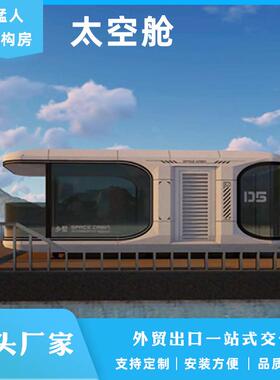 移动D7太空舱民宿网红营地景区文旅创意装配式集成房屋源头厂家