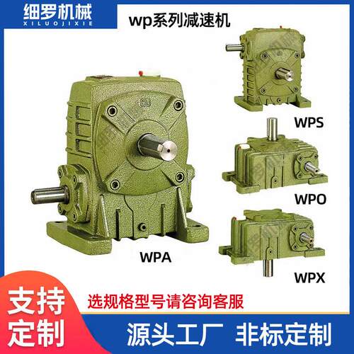 厂家定制wpawpswpowpx齿轮变速箱小型涡轮蜗杆立卧式速机