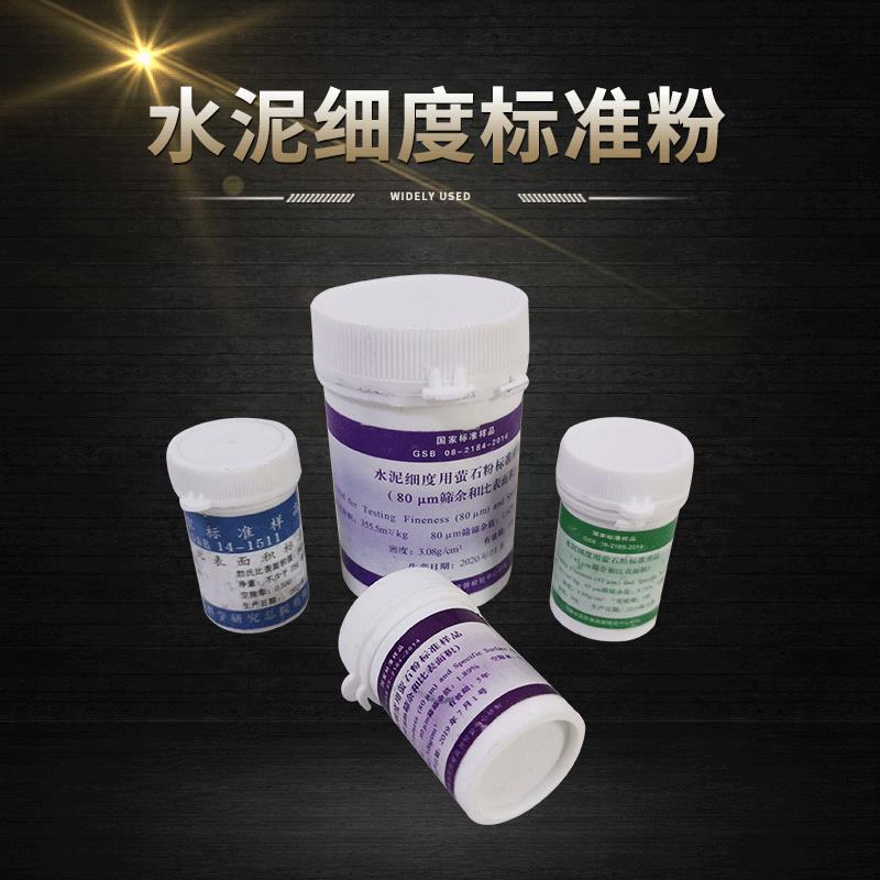 现货水泥细度和比表面积标准样水泥标准粉水泥标准粉