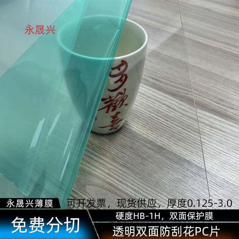 透明双面防刮花PC片镜片透明防刮花pc胶片双面保护膜量大从优