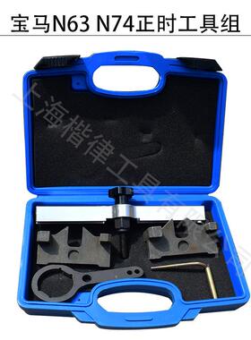 保马N63N74正时工具组套baoma正时工具5件套塑盒包装