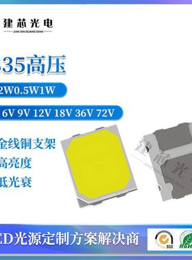2835高压灯珠2835灯珠6V2835贴片9V18V36V72V2835高压贴片灯珠